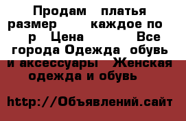 Продам 2 платья размер 48-50 каждое по 1500р › Цена ­ 1 500 - Все города Одежда, обувь и аксессуары » Женская одежда и обувь   